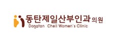 동탄제일산부인과의원 로고